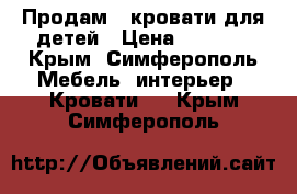 Продам 2 кровати для детей › Цена ­ 5 000 - Крым, Симферополь Мебель, интерьер » Кровати   . Крым,Симферополь